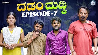 ದಡಂ ದುಡ್ಕಿ EP - 07 || Dadamma Dudki || Kannada Web Series || Tamada Media #mallyabagalkot