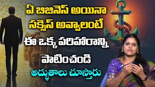 ఏ బిజినెస్ అయినా సక్సెస్ అవ్వాలంటే | Remedies For Business in Telugu | Business Success