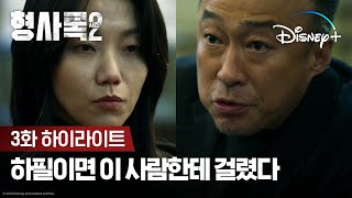 김신록의 상상도 못한 정체?! ㄴㅇㄱ | [형사록 시즌2] 3화 하이라이트 | 디즈니+