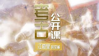 巨额财富沉在水下 尘封300年后 张献忠江口沉银重见天日《考古公开课》江底里的宝藏 | 中华国宝