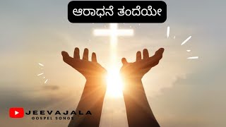 ಆರಾಧನೆ ತಂದೆಯೇ |Aradhane |Old Songs Gospel Songs|  Kannada Songs |old Collections