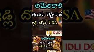 Part 1 | అమెరికాలో Telugu Restaurant | Indian Restaurant in USA | US lo Telugu Food | NRITeluguVlogs