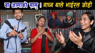 भाइरल जोडीको घरमा नाच्न थाले ! Ganesh / Aasha / Kiran / New Vlog 05-29- 2023