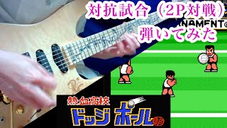 Nekketsu High School Dodgeball Club - 2P Battle Theme Guitar \u0026 Bass Cover arrange