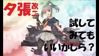 【艦これ】「夕張改二」試してみてもいいかしら？ 6-3編