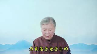 劉素雲老師《沐法悟心》第9集 使命在肩 勇往直前