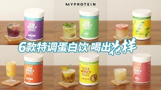 [Myprotein中国] 蛋白粉也能做鸡尾酒？？特调6款无酒精鸡尾酒｜高颜值高蛋白｜夏日微醺，喝出花样！｜桃桃冰茶｜话梅莫吉托｜海盐柠檬菠萝｜满杯柚柚