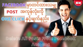 Facebook မှာတင်ထားသမျှ Post အားလုံးကို One Click နှင့်ဖျက်နည်း, Delete All Posts From Facebook.