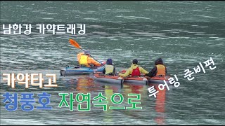 카약타고 청풍호 자연속으로 - 투어링 준비편-