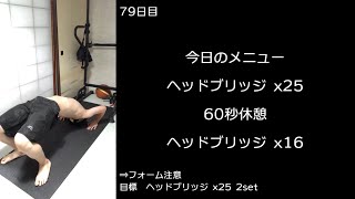 【プリズナートレーニング備忘録79日目】2022/06/28　火曜日：ブリッジ