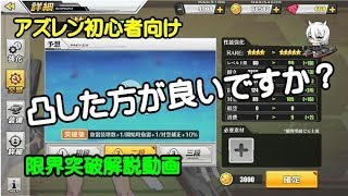 【アズレン-初心者向け】凸した方が良いですか？限界突破解説動画【アズールレーン】