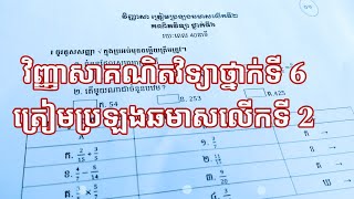 #01,វិញ្ញាសាគណិតវិទ្យាត្រៀមប្រឡងឆមាសលើកទី2