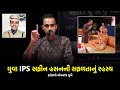 યુવા IPS સફીન હસનની સફળતાનું રહસ્ય | Success Story Of Youngest IPS Safin Hasan @ Gharsabha Bhavnagar