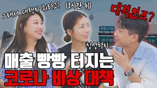 언제까지 버텨야 할까..? 코로나 비상대책회의!ㅣ청담동네미용실 ep.09