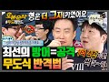 [무한도전] 극딜러 VS 극딜러 | 무한도전⏱오분순삭 MBC090314방송