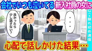 【2ch馴れ初め】会社でいつも泣いている新入社員の女の子に話しかけた結果   【ゆっくり】