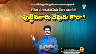 గోపి సనాతన సేన వెర్రి వాదన // పుట్టిన వాడు దేవుడు కాదా ? // HOLY WORDS.RAMBABU// 9705181413