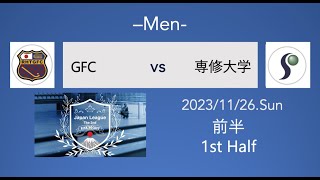 【Japan League 2023】11/26 男子 GFC vs 専修大学 前半