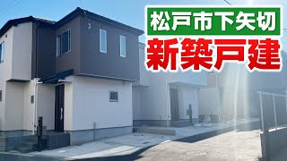 新築戸建分譲３棟【松戸市下矢切】