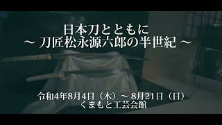 日本刀とともに ～ 刀匠松永源六郎の半世紀 ～