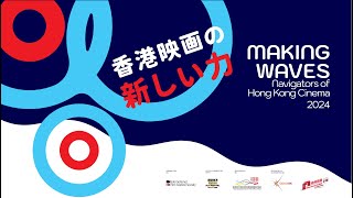 香港映画祭2024 Making Waves 映画祭予告編 Festival Trailer