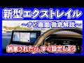 【納車後即設定推奨】新型エクストレイルのナビ画面についてオーナー目線で徹底解説！