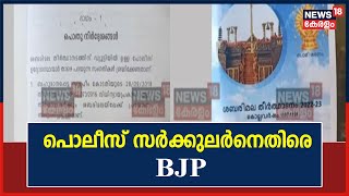 'Sabarimalaയിൽ എല്ലാവർക്കും പ്രവേശിക്കാം'; പൊലീസിന്റെ വിവാദ സർക്കുലർനെതിരെ BJP | Kerala News Today