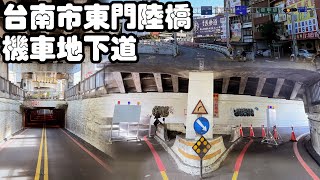 2022/12/11 東門圓環機車地下道最後巡禮＠台南市中西區