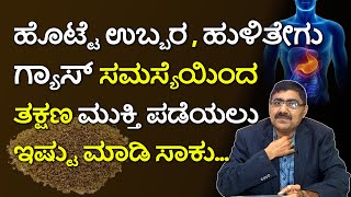 ಗ್ಯಾಸ್ಟ್ರಿಕ್‌ ಸಮಸ್ಯೆಗೆ ಐದೇ ನಿಮಿಷದಲ್ಲಿ ಪರಿಹಾರ ! |Gastric Problem \u0026 Home Remedies In Kannada|