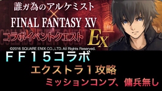 【タガタメ 攻略】FF15コラボ エクストラ1攻略