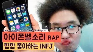 [아이폰 랩] iPhone Rap MBTI-INFJ l 초보랩퍼