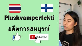 ครูก้อย - ภาษาฟินนิช Ep.35 Pluskvamperfekti | อดีตกาลสมบูรณ์ | ไวยากรณ์ภาษาฟินนิช