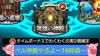 【モンストエヴァ】【ベル神殿】マルチ参加歓迎