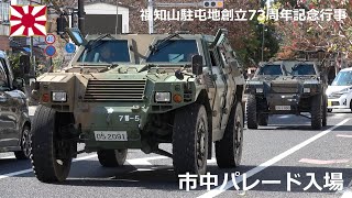 G231118A 【4K】福知山駐屯地 創立73周年記念行事 市中パレード車両入場