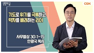 [생명의 삶 큐티] 기도로 위기를 극복하고 약자를 배려하는 리더 | 사무엘상 30:1-15 | 안광국 목사 | 230329 QT