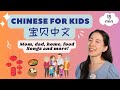 家 爸爸妈妈 爷爷奶奶 中国菜 | 普通话儿歌 & 中文启蒙 | 宝贝中文 - Family Members in Chinese & Chinese Food | Mandarin Songs