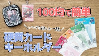 【100均グッズ】セリアの硬質カードキーホルダーで推しと一緒｜デコってもかわいい【オタク必見】