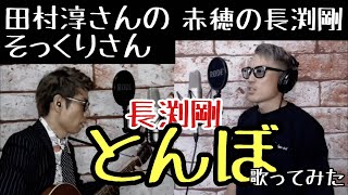 【コラボ】ロンフーあつしさんと『長渕剛　とんぼ』歌ってみたら、エグかった❗️❗️