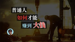 普通人如何才成赚到大钱？ | 创业 | 副业 | 致富 | 进击的陆