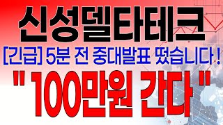 신성델타테크 - 필수시청!! [긴급] 5분전 중대발표 떴습니다 ! \