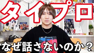 ジャニオタ系YouTuberなのにtimelesz projectについて触れない理由を話します。