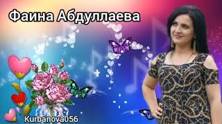 Фаина абдуллаева  Мубарак