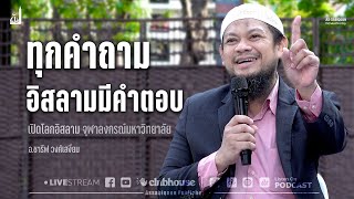 ทุกคำถาม อิสลามมีคำตอบ | งานเปิดโลกอิสลาม จุฬาลงกรณ์มหาวิทยาลัย 2567