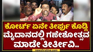 Chamarajpete Ground Issue : ಎಲ್ಲೇ ಹೋದ್ರೂ ಹಿಂದೂಗಳೆಲ್ಲಾ ಒಂದು.. | Supreme Court Order | NewsFirst