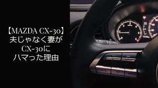 【MAZDA CX-30】 夫じゃなく妻がCX-30にハマった理由