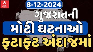 Fatafat News Updates | આજની ગુજરાતની સૌથી મોટી ઘટનાઓ પર એક નજર ફટાફટ અંદાજમાં | Abp Asmita