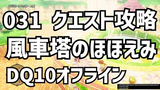 031 風車塔のほほえみ クエスト攻略 DQ10 ドラクエ10　ドラゴンクエスト10 　●●Λ