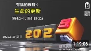 2025年1月19日 国语崇拜 19 Janurary 2025 Mandarin Service