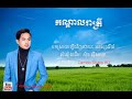 កណ្ដាលរាត្រី korn dal rea trey អនុស្សាវរីយ៍