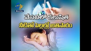 కలుషిత నీటితో పిల్లలకు అతిసార ముప్పు | సుఖీభవ | 14 మే 2018 |  ఈటీవీ తెలంగాణ